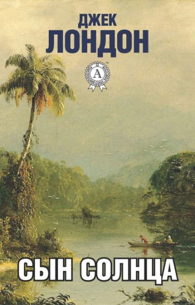 Перья Солнца - Джек Лондон - Слушать Любимую Книгу + Без Рекламы 📲 Slushat-Knigi.Com