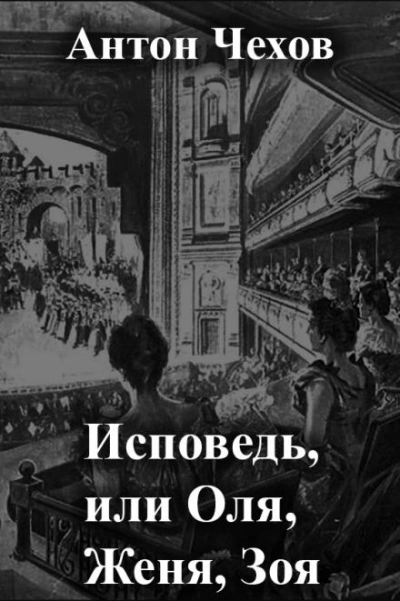 Исповедь, или Оля, Женя, Зоя - Антон Чехов - Слушать Любимую Книгу + Без Рекламы 📲 Slushat-Knigi.Com