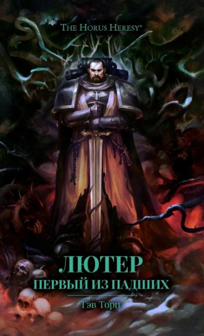 Warhammer 40000. Лютер: Первый из падших - Гэв Торп - Слушать Любимую Книгу + Без Рекламы 📲 Slushat-Knigi.Com