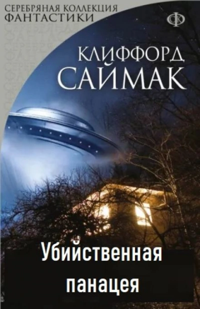 Убийственная панацея - Клиффорд Саймак - Слушать Любимую Книгу + Без Рекламы 📲 Slushat-Knigi.Com