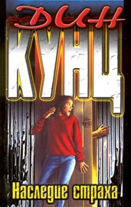 Наследие страха - Дин Кунц - Слушать Любимую Книгу + Без Рекламы 📲 Slushat-Knigi.Com