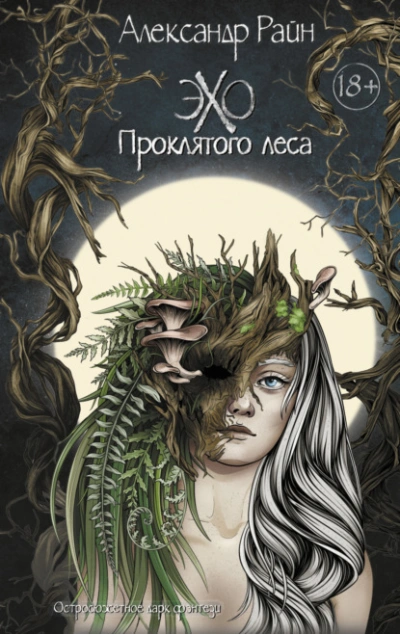 Эхо проклятого леса - Александр Райн - Слушать Любимую Книгу + Без Рекламы 📲 Slushat-Knigi.Com