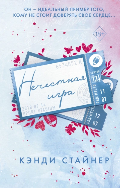 Нечестная игра - Кэнди Стайнер - Слушать Любимую Книгу + Без Рекламы 📲 Slushat-Knigi.Com