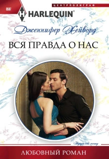 Вся правда о нас - Дженнифер Хейворд - Слушать Любимую Книгу + Без Рекламы 📲 Slushat-Knigi.Com