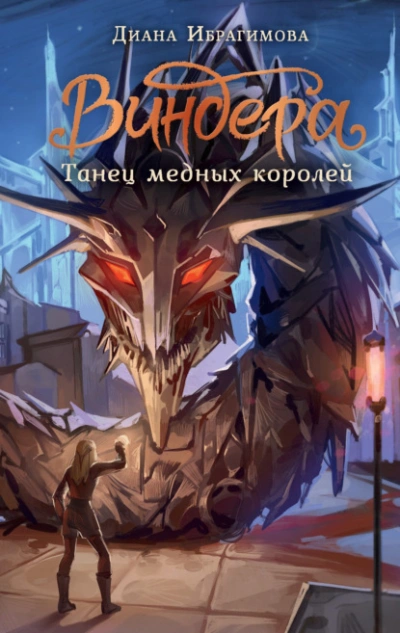 Танец медных королей - Диана Ибрагимова - Слушать Любимую Книгу + Без Рекламы 📲 Slushat-Knigi.Com
