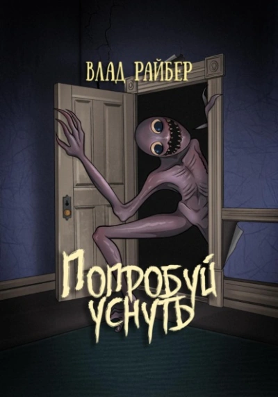 Попробуй уснуть - Влад Райбер - Слушать Любимую Книгу + Без Рекламы 📲 Slushat-Knigi.Com