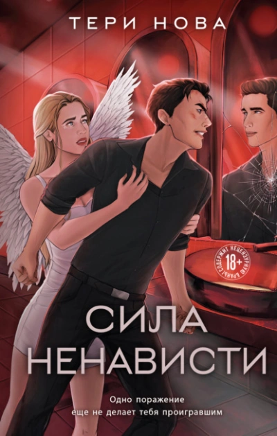 Сила ненависти - Тери Нова - Слушать Любимую Книгу + Без Рекламы 📲 Slushat-Knigi.Com