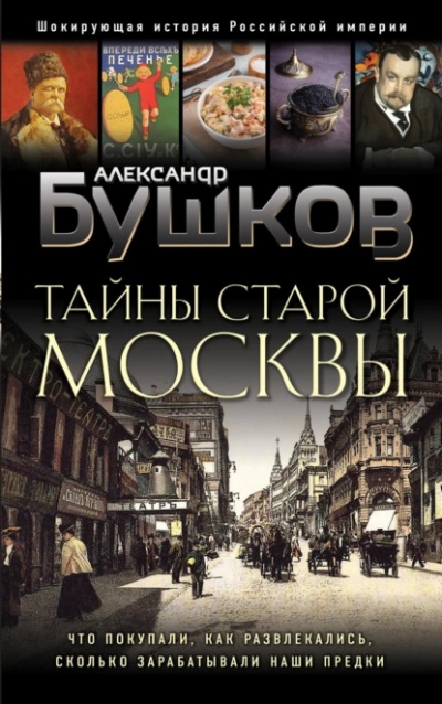 Тайны Старой Москвы - Александр Бушков - Слушать Любимую Книгу + Без Рекламы 📲 Slushat-Knigi.Com