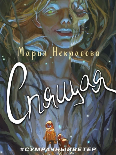 Спящая - Мария Некрасова - Слушать Любимую Книгу + Без Рекламы 📲 Slushat-Knigi.Com