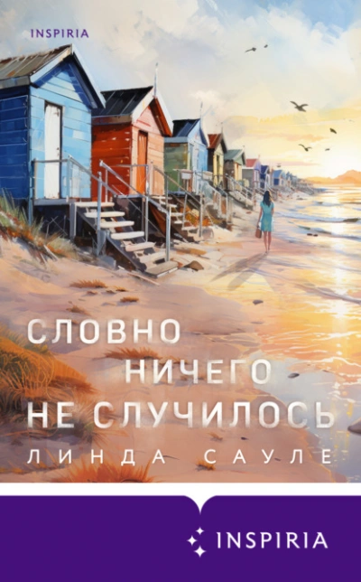 Словно ничего не случилось - Линда Сауле - Слушать Любимую Книгу + Без Рекламы 📲 Slushat-Knigi.Com