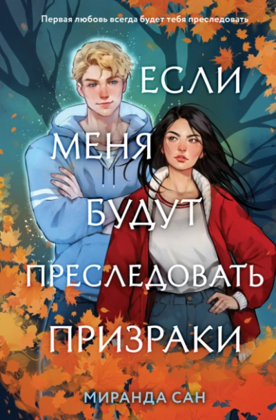 Если меня будут преследовать призраки - Миранда Сан - Слушать Любимую Книгу + Без Рекламы 📲 Slushat-Knigi.Com