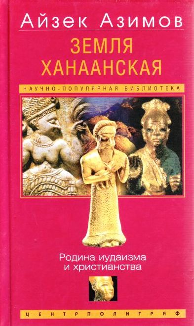 Земля Ханаанская. Родина иудаизма и христианства - Айзек Азимов - Слушать Любимую Книгу + Без Рекламы 📲 Slushat-Knigi.Com