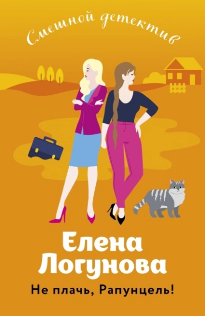 Не плачь, Рапунцель! - Елена Логунова - Слушать Любимую Книгу + Без Рекламы 📲 Slushat-Knigi.Com