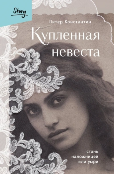 Купленная невеста. Стань наложницей или умри - Питер Константин - Слушать Любимую Книгу + Без Рекламы 📲 Slushat-Knigi.Com