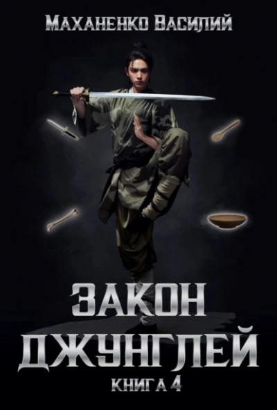 Закон джунглей. Книга 4 - Василий Маханенко - Слушать Любимую Книгу + Без Рекламы 📲 Slushat-Knigi.Com