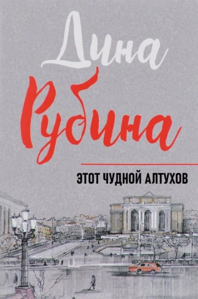 Этот чудной Алтухов - Дина Рубина - Слушать Любимую Книгу + Без Рекламы 📲 Slushat-Knigi.Com