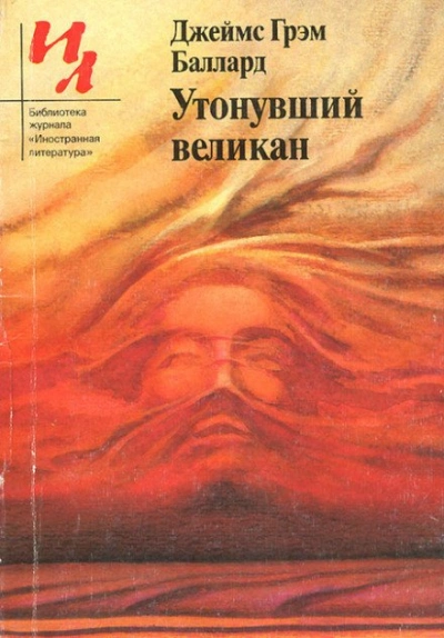 Утонувший великан - Джеймс Грэм Баллард - Слушать Любимую Книгу + Без Рекламы 📲 Slushat-Knigi.Com