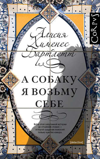 А собаку я возьму себе - Алисия Бартлетт - Слушать Любимую Книгу + Без Рекламы 📲 Slushat-Knigi.Com