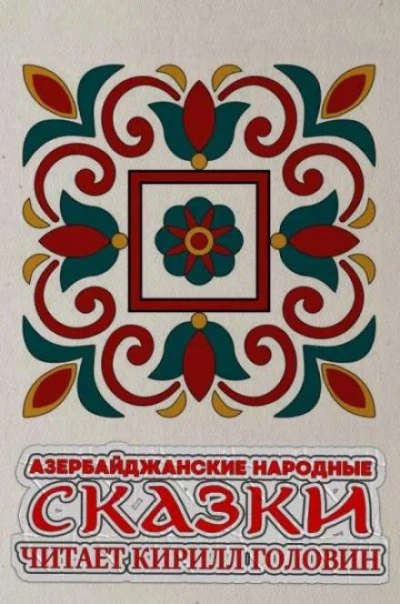 Азербайджанские народные сказки - Слушать Любимую Книгу + Без Рекламы 📲 Slushat-Knigi.Com