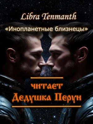 Инопланетные близнецы - Libra Tenmanth - Слушать Любимую Книгу + Без Рекламы 📲 Slushat-Knigi.Com