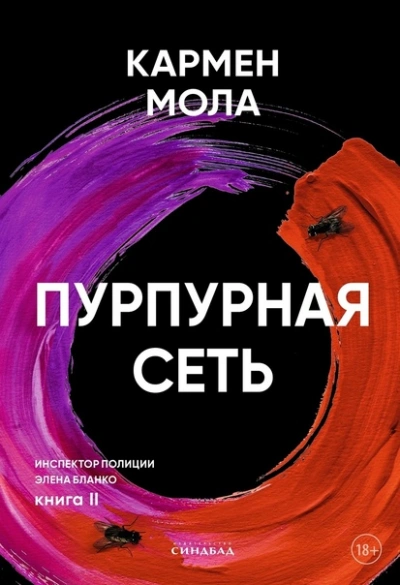 Пурпурная сеть - Кармен Мола - Слушать Любимую Книгу + Без Рекламы 📲 Slushat-Knigi.Com