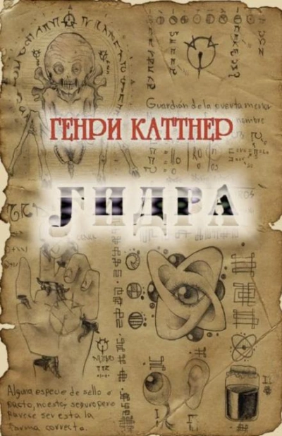 Гидра - Генри Каттнер - Слушать Любимую Книгу + Без Рекламы 📲 Slushat-Knigi.Com