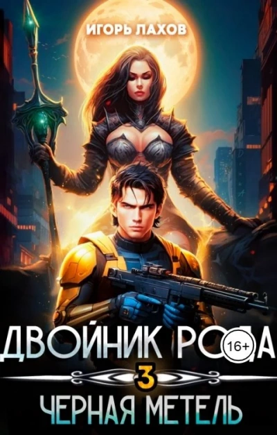 Чёрная метель - Игорь Лахов - Слушать Любимую Книгу + Без Рекламы 📲 Slushat-Knigi.Com