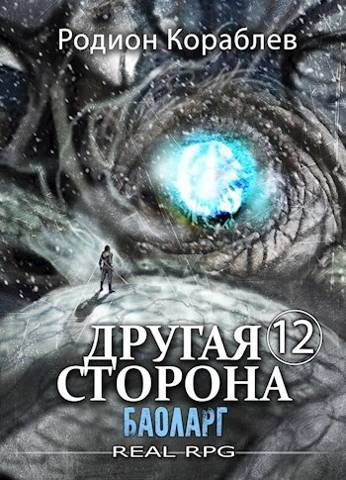 Баоларг - Родион Кораблев - Слушать Любимую Книгу + Без Рекламы 📲 Slushat-Knigi.Com