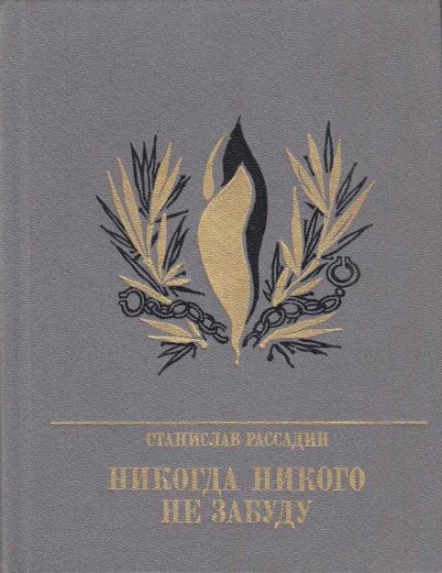 Никогда никого не забуду - Станислав Рассадин - Слушать Любимую Книгу + Без Рекламы 📲 Slushat-Knigi.Com