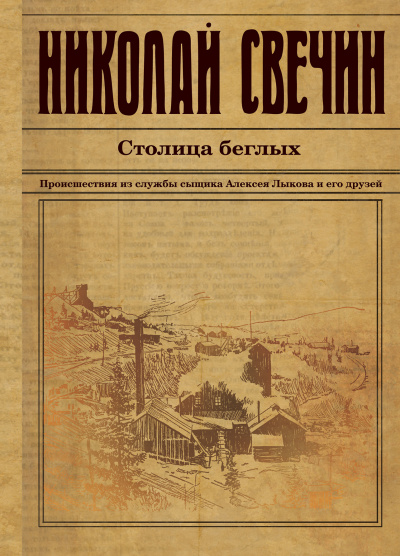 Столица беглых - Николай Свечин - Слушать Любимую Книгу + Без Рекламы 📲 Slushat-Knigi.Com
