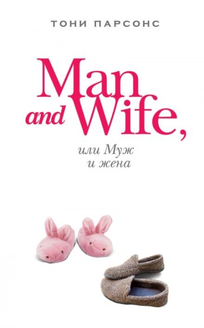 Man and Wife, или Муж и жена - Тони Парсонс - Слушать Любимую Книгу + Без Рекламы 📲 Slushat-Knigi.Com