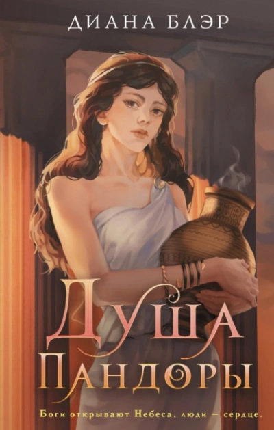 Душа Пандоры - Диана Блэр - Слушать Любимую Книгу + Без Рекламы 📲 Slushat-Knigi.Com