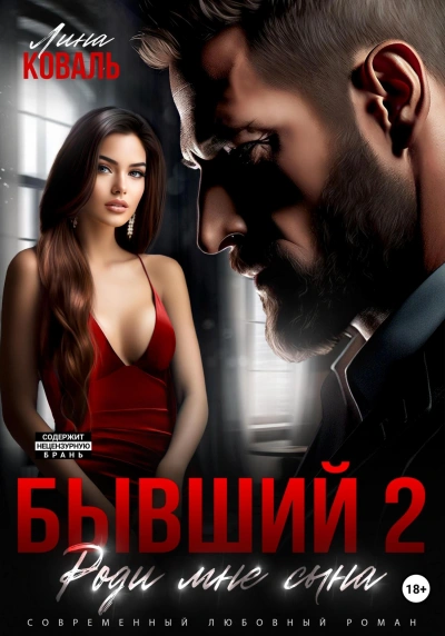 Роди мне сына - Лина Коваль - Слушать Любимую Книгу + Без Рекламы 📲 Slushat-Knigi.Com