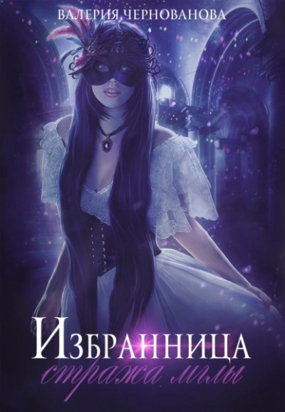 Избранница стража мглы - Валерия Чернованова - Слушать Любимую Книгу + Без Рекламы 📲 Slushat-Knigi.Com