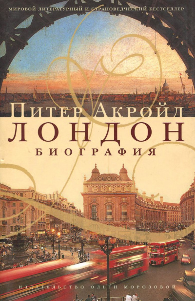 Биография Лондона - Питер Акройд - Слушать Любимую Книгу + Без Рекламы 📲 Slushat-Knigi.Com