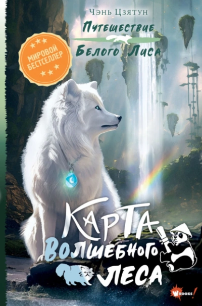Карта Волшебного леса - Чэнь Цзятун - Слушать Любимую Книгу + Без Рекламы 📲 Slushat-Knigi.Com