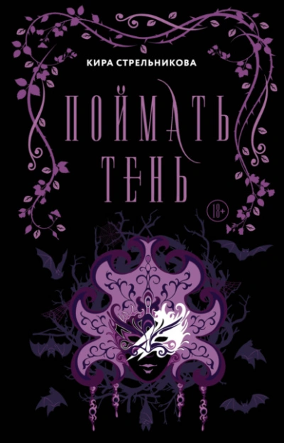 Поймать Тень - Кира Стрельникова - Слушать Любимую Книгу + Без Рекламы 📲 Slushat-Knigi.Com