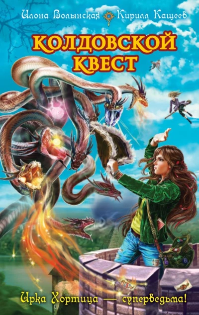 Колдовской квест. Часть 1 - Илона Волынская, Кирил Кощеев - Слушать Любимую Книгу + Без Рекламы 📲 Slushat-Knigi.Com