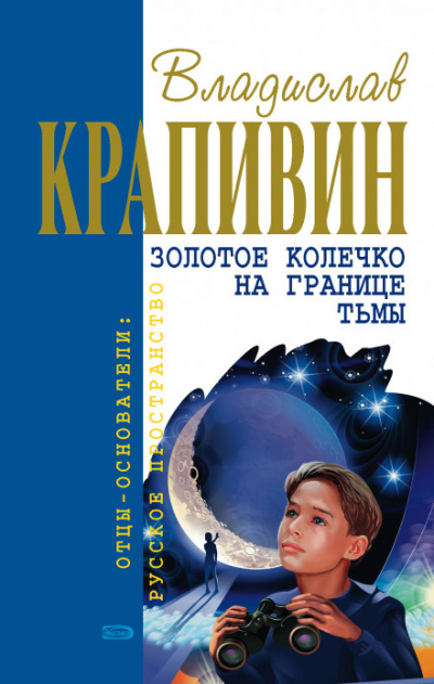 Золотое колечко на границе тьмы - Владислав Крапивин - Слушать Любимую Книгу + Без Рекламы 📲 Slushat-Knigi.Com