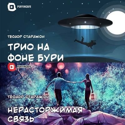 Нерасторжимая связь. Трио на фоне бури - Теодор Старджон - Слушать Любимую Книгу + Без Рекламы 📲 Slushat-Knigi.Com