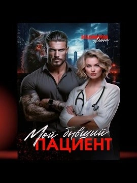 Мой бывший пациент - Анна Владимирова - Слушать Любимую Книгу + Без Рекламы 📲 Slushat-Knigi.Com