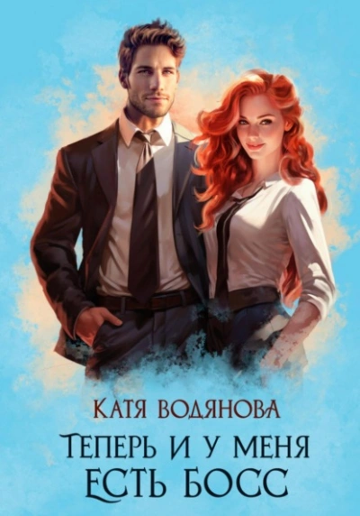 Теперь и у меня есть босс - Катя Водянова - Слушать Любимую Книгу + Без Рекламы 📲 Slushat-Knigi.Com