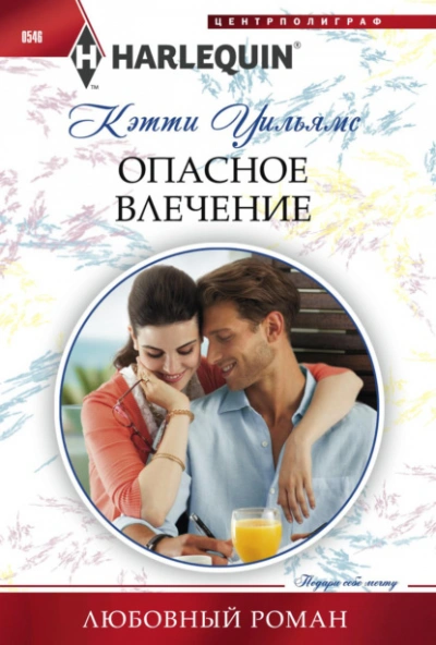Опасное влечение - Кэтти Уильямс - Слушать Любимую Книгу + Без Рекламы 📲 Slushat-Knigi.Com