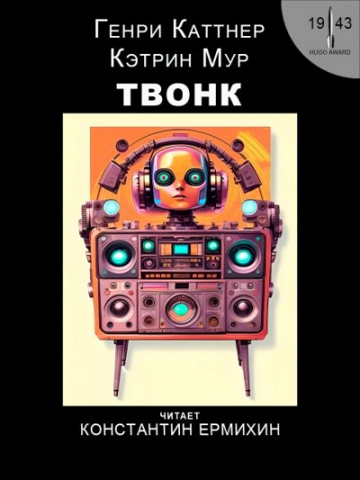 Твонк - Генри Каттнер, Кэтрин Мур - Слушать Любимую Книгу + Без Рекламы 📲 Slushat-Knigi.Com