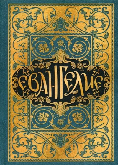 Евангелие в синодальном переводе - Слушать Любимую Книгу + Без Рекламы 📲 Slushat-Knigi.Com