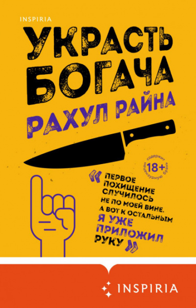 Украсть богача - Рахул Райна - Слушать Любимую Книгу + Без Рекламы 📲 Slushat-Knigi.Com