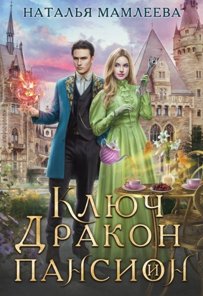 Ключ, дракон и пансион - Наталья Мамлеева - Слушать Любимую Книгу + Без Рекламы 📲 Slushat-Knigi.Com