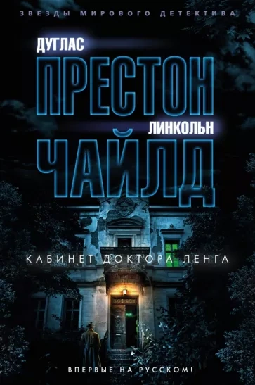Кабинет доктора Ленга - Дуглас Престон, Линкольн Чайлд - Слушать Любимую Книгу + Без Рекламы 📲 Slushat-Knigi.Com