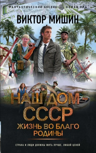 Наш дом – СССР 2. Жизнь во благо Родины - Виктор Мишин - Слушать Любимую Книгу + Без Рекламы 📲 Slushat-Knigi.Com