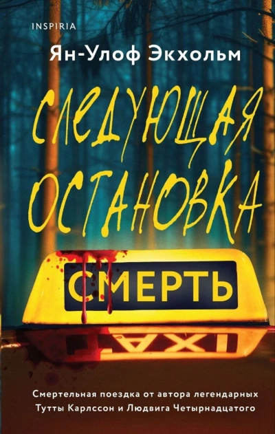 Следующая остановка - смерть - Ян Экхольм - Слушать Любимую Книгу + Без Рекламы 📲 Slushat-Knigi.Com